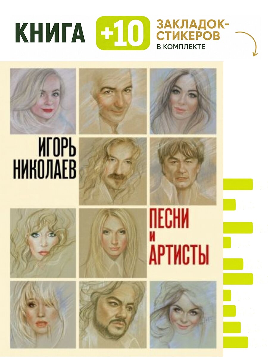 Песни и артисты. Комплект: книга + 10 закладок-стикеров