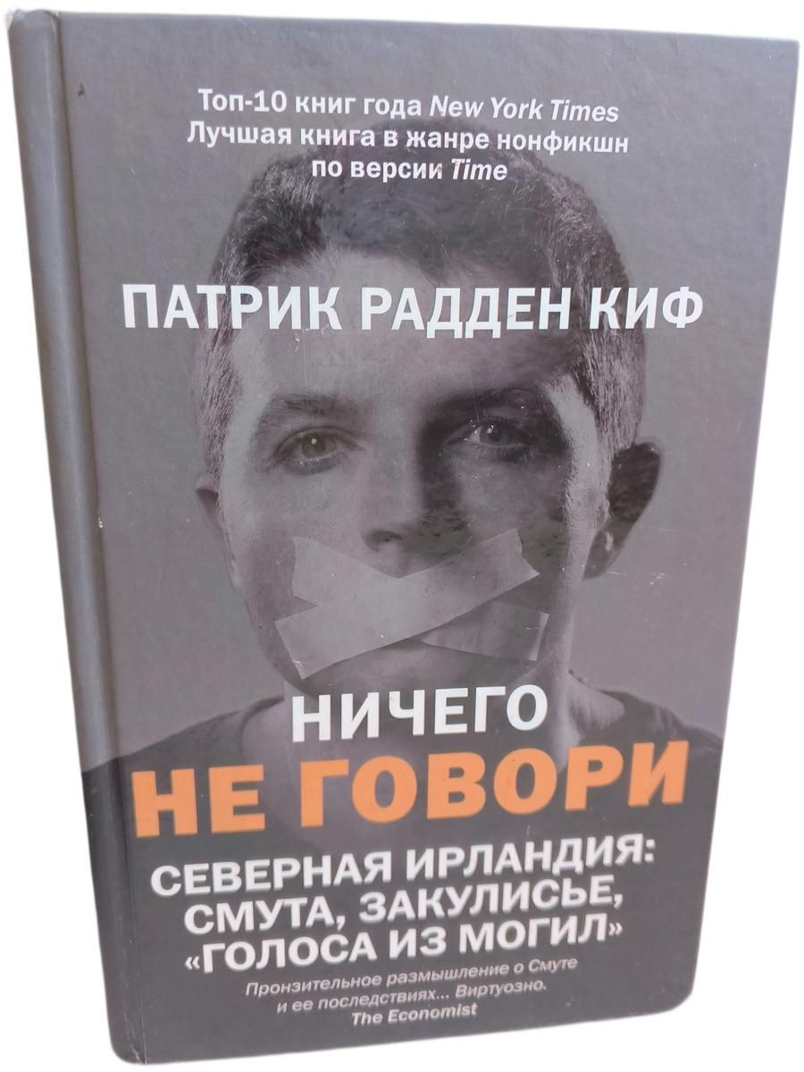 Ничего не говори. Северная Ирландия: Смута, закулисье, "голоса из могил" Радден Киф Патрик Книга б/у