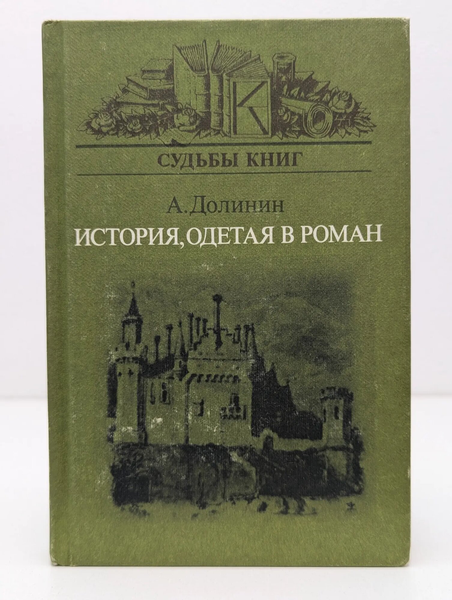 Судьбы книг. История, одетая в роман. Вальтер Скотт и его читатели Долинин Александр Александрович 1988