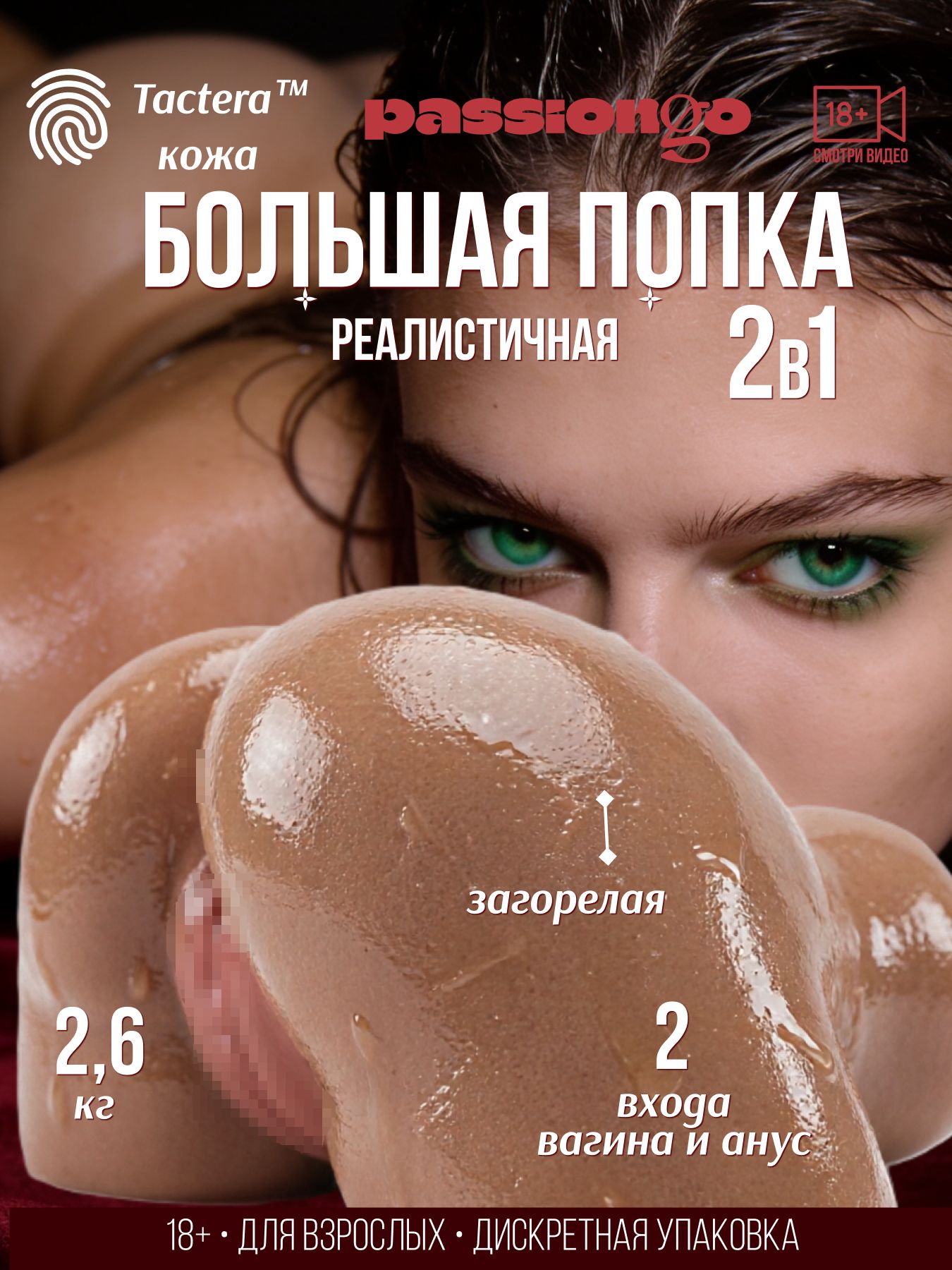 Мастурбатор попка большая вагина анус 2,6 кг Passion Go игрушки для взрослых интим 18+