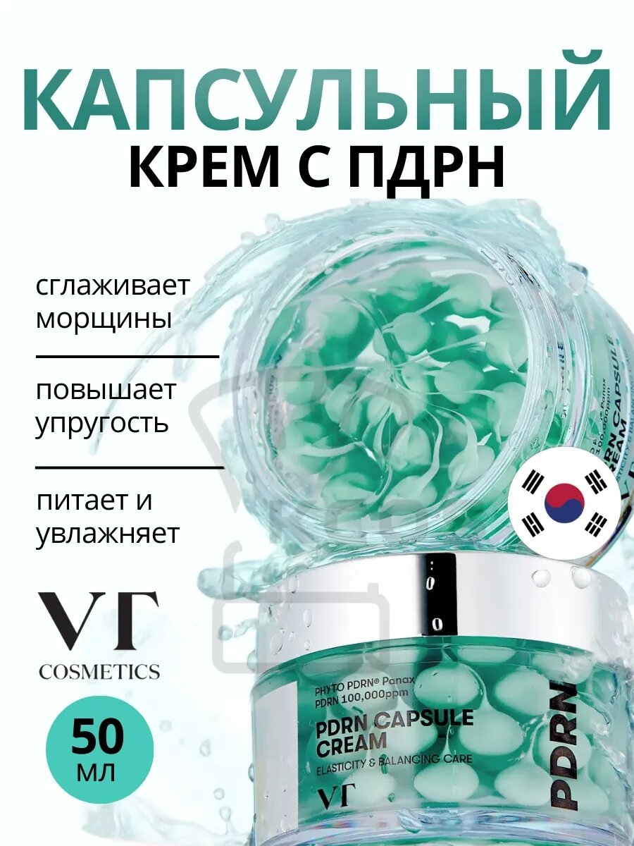 VT COSMETICS Оригинальный корейская Капсульный крем с PDRN 100 для лица, пантенолом и гиалуроновой кислотой, 50 мл