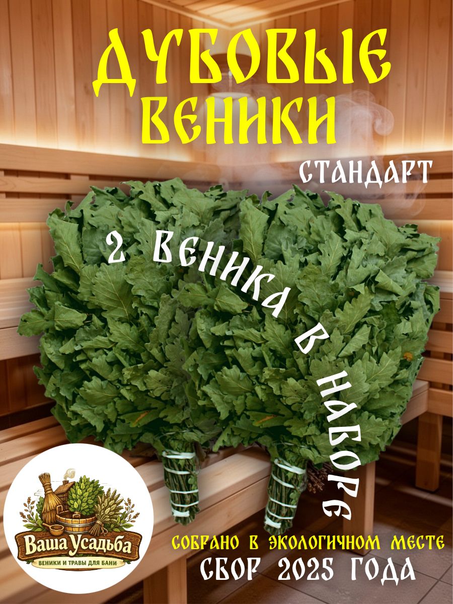 Веник для бани Дубовый, 2 шт.