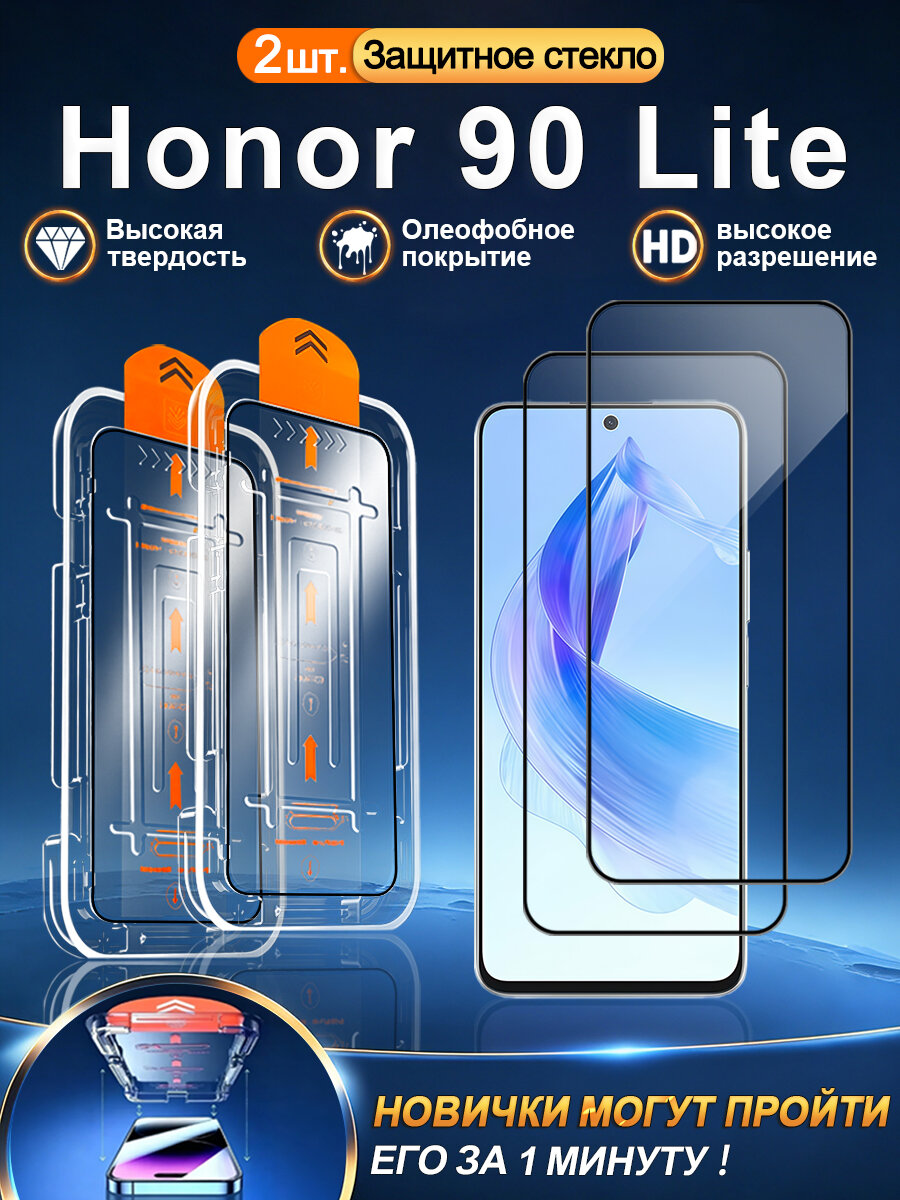 2 шт. Защитное стекло на Honor 90 Lite (Хонор 90 Лайт), высокое разрешение + защита от царапин + без пузырьков