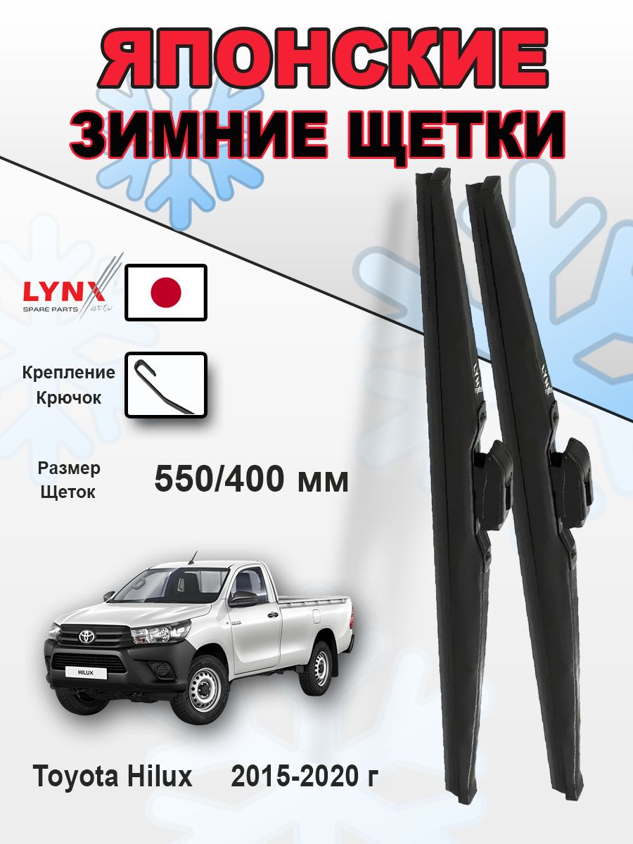 Дворники Toyota Hilux (8) AN120 / Тойота Хайлюкс2015 2016 2017 2018 2019 2020 зимние LYNXauto к-т 2 шт, 550мм-400мм