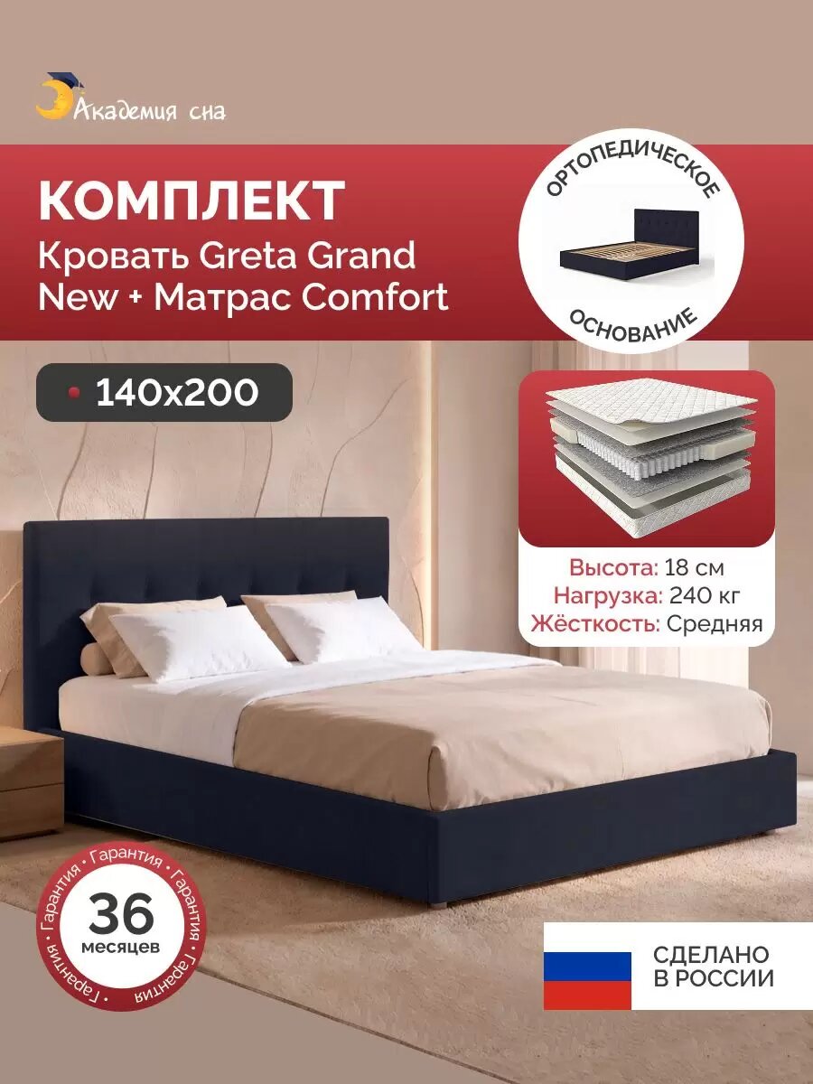 Кровать с матрасом 140х200, с ортопедическим основанием, Greta Grand, Тк. Casanova Scandy