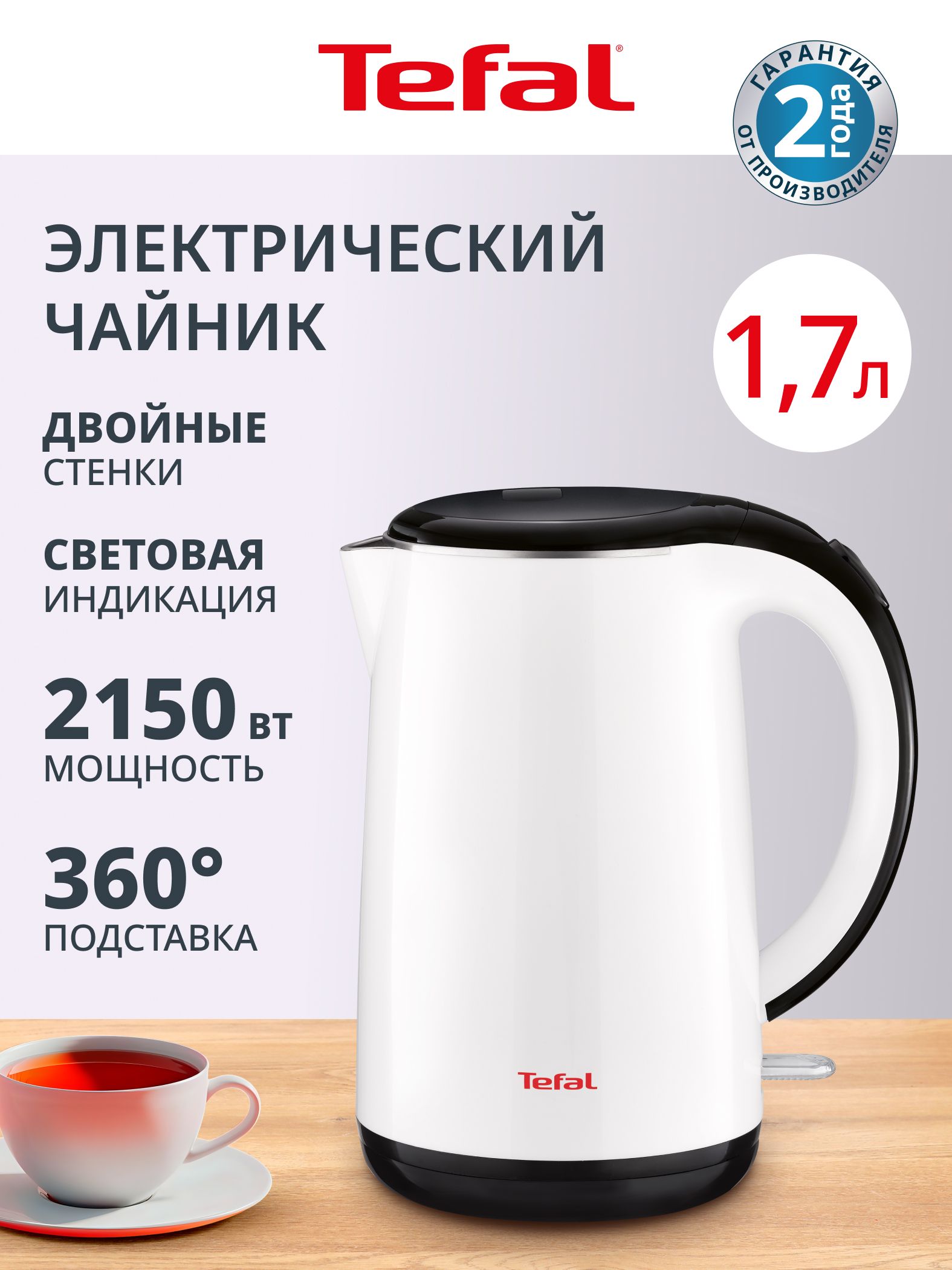 Tefal Safe to Touch KO260130 Электрический чайник, металлический, 1,7 л, белый