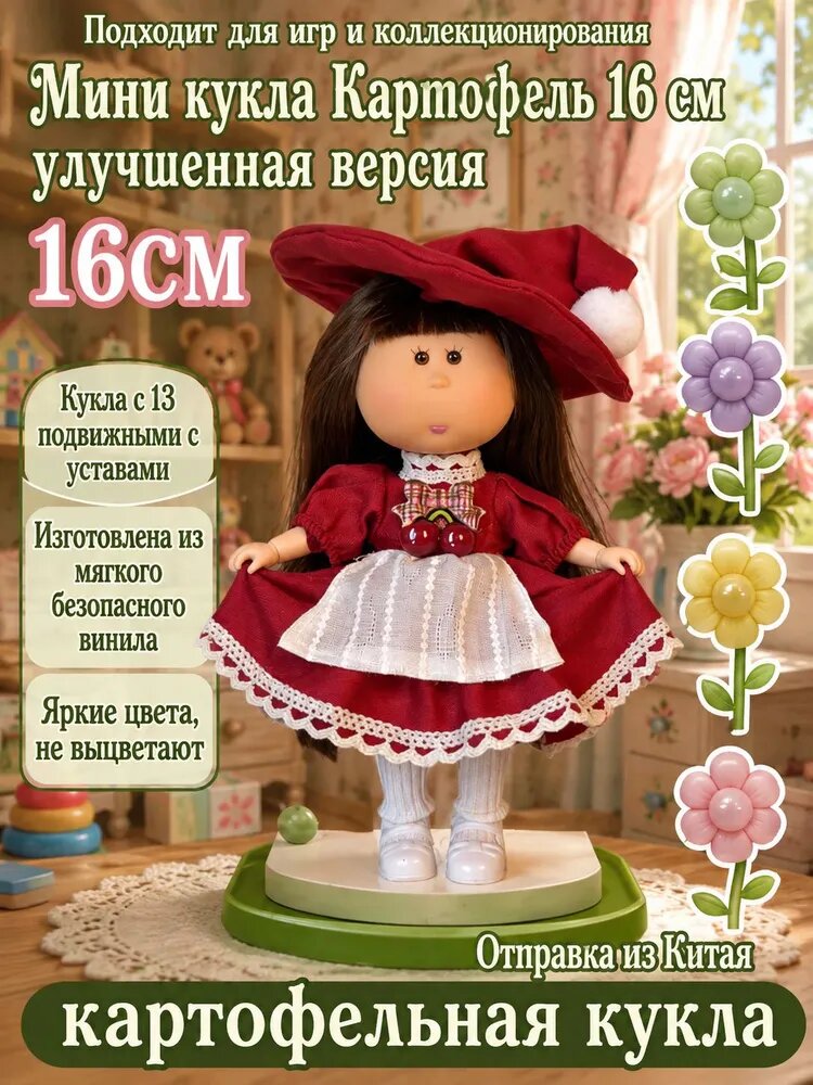 Мини кукла Картофель 16 см, 13 суставов, улучшенная версия