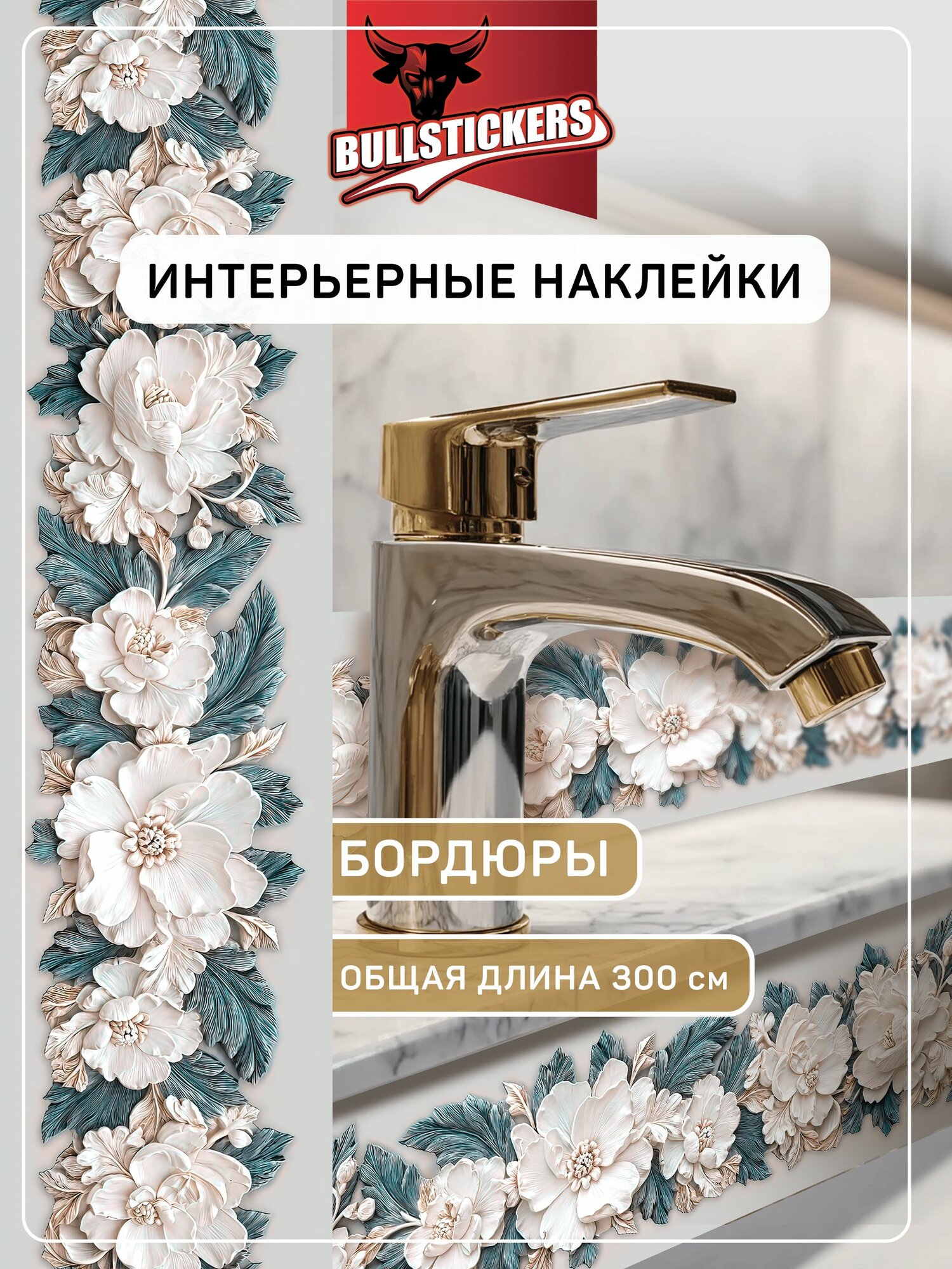 Наклейки на стену для декора большие, наклейки интерьерные бордюры с цветами