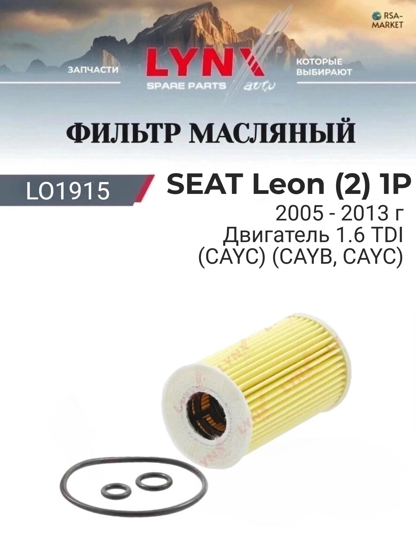 Масляный фильтр для SEAT Leon (2) 1P 2005-2013 г. Двигатель 1.6 TDI (CAYC) (CAYB, CAYC) Сеат Леон LYNXauto