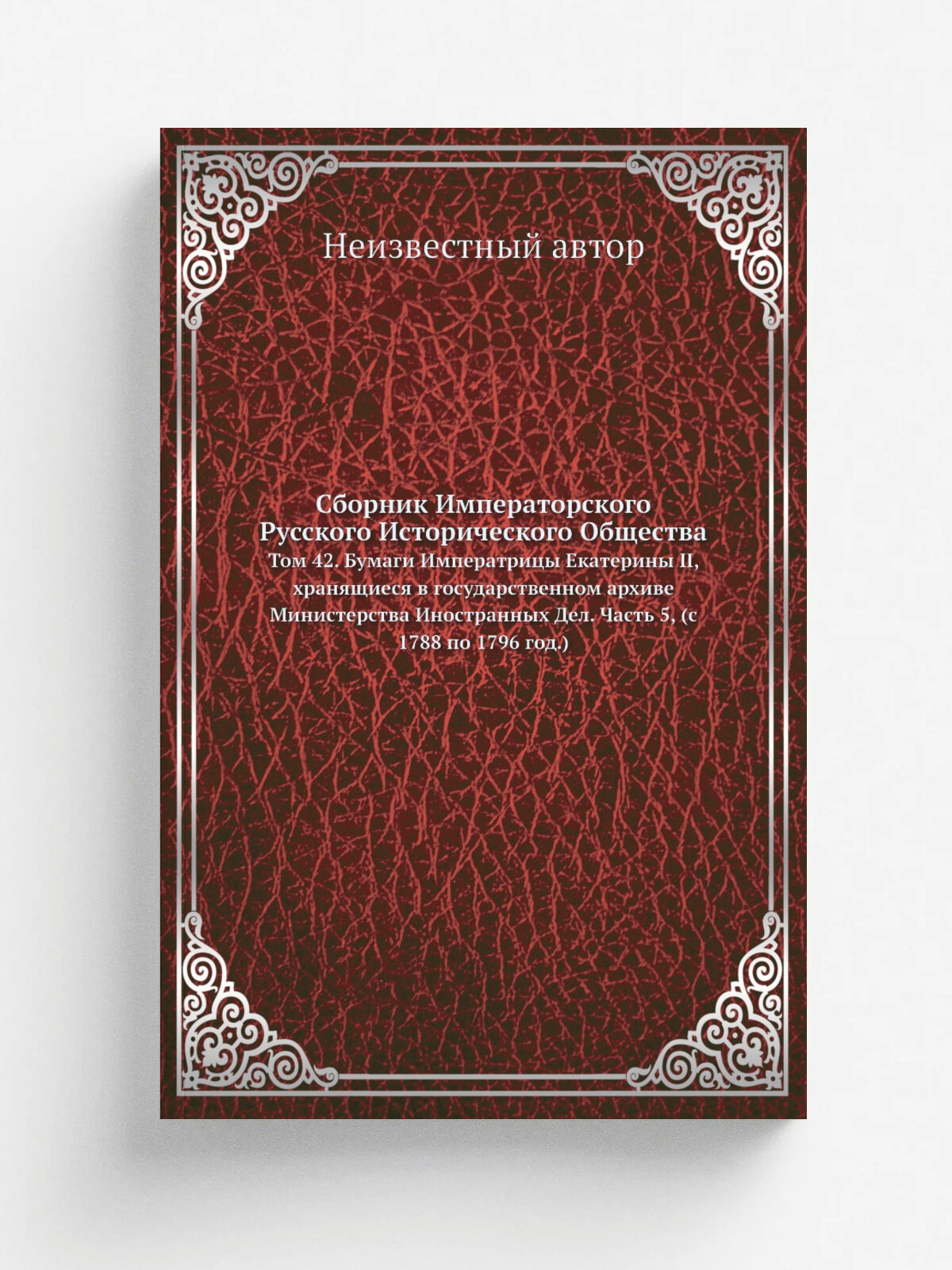 Сборник Императорского Русского Исторического Общества. Том 42. Бумаги Императрицы Екатерины Ii, хранящиеся в государственном архиве Министерства Ино…