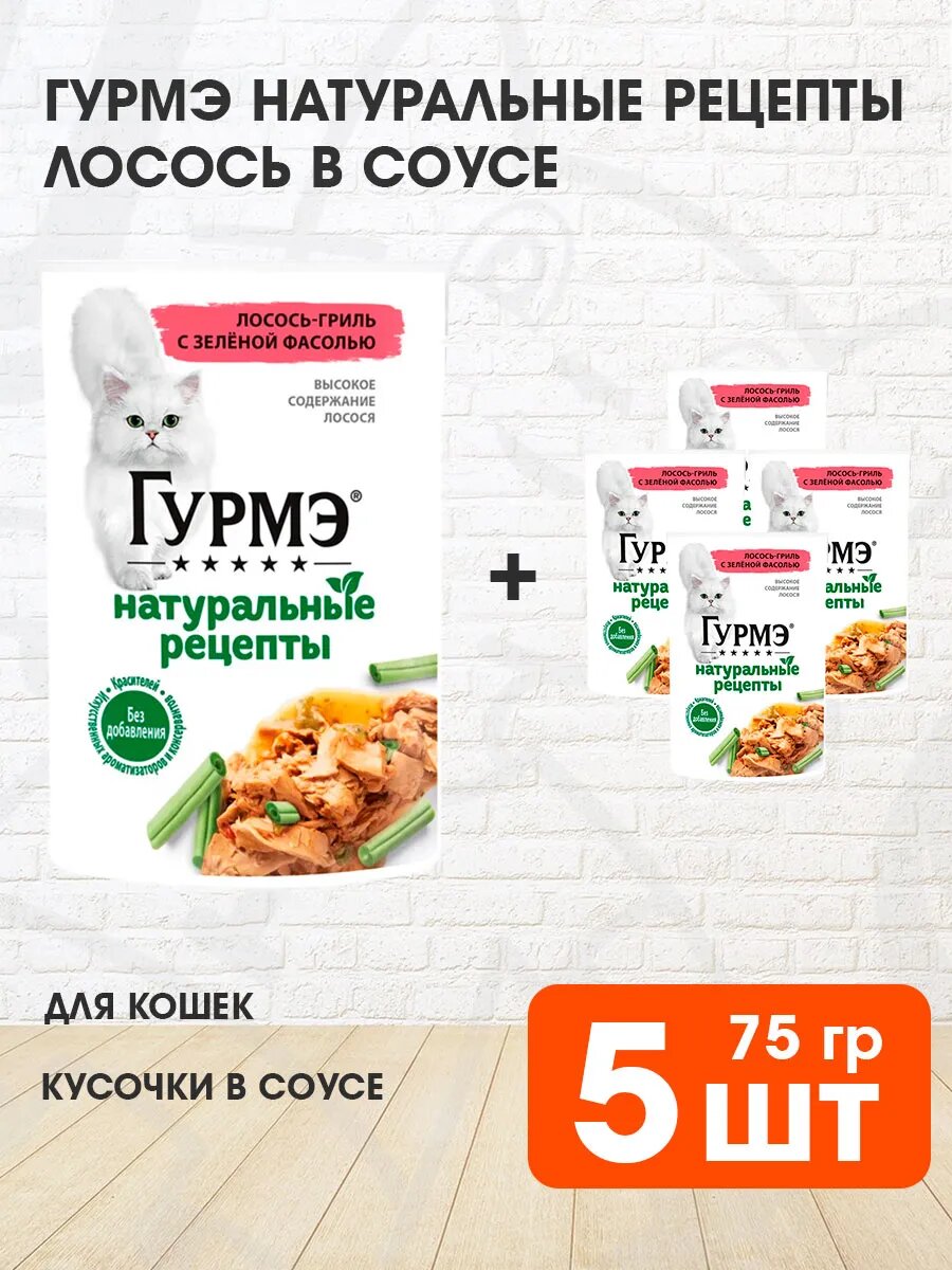 Корм влажный Гурмэ Натуральные Рецепты для взрослых кошек, лосось, 75 г 5 шт