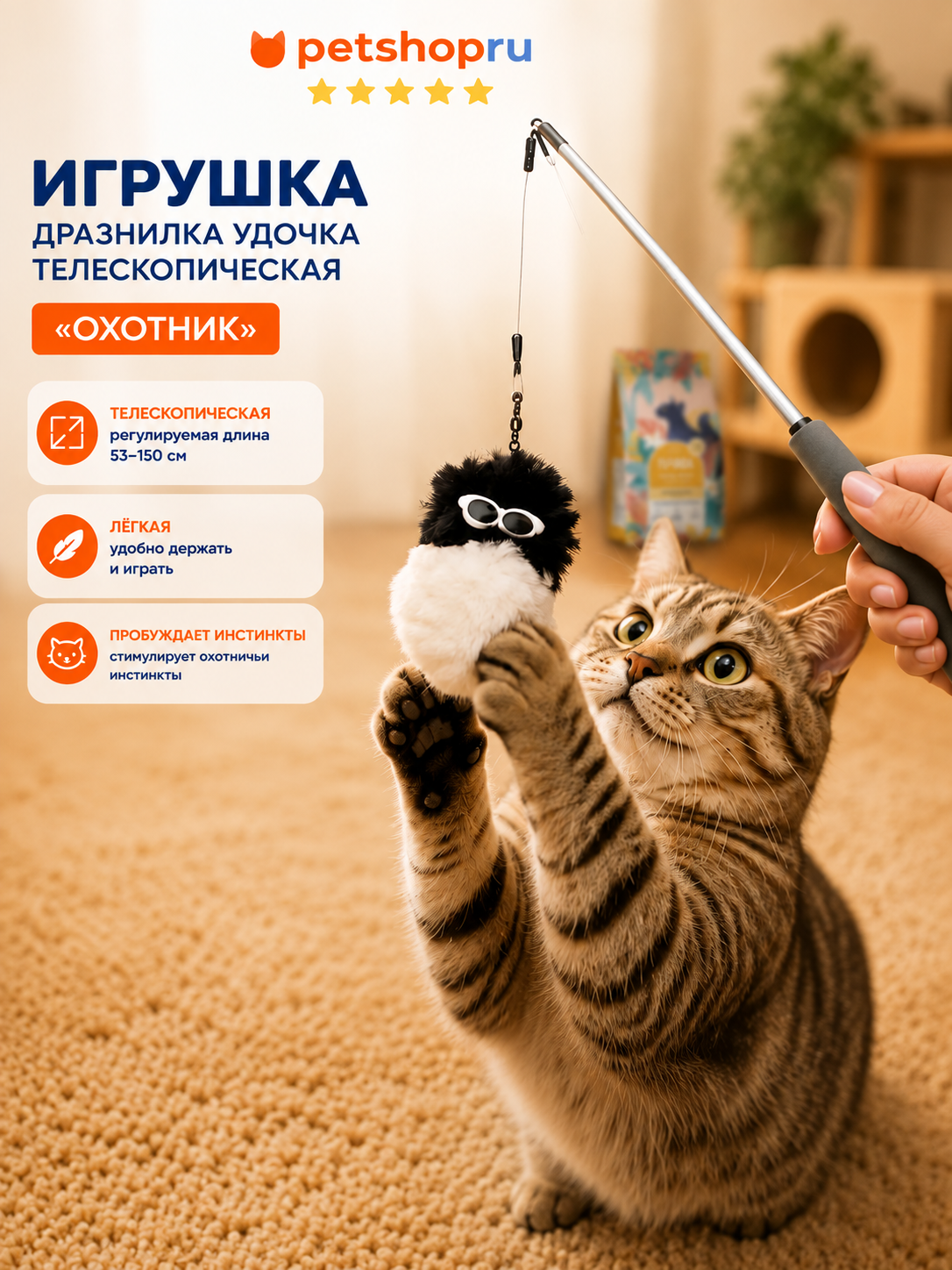 PETSHOP Игрушка для кошек дразнилка удочка телескопическая "Охотник", 53-150 см