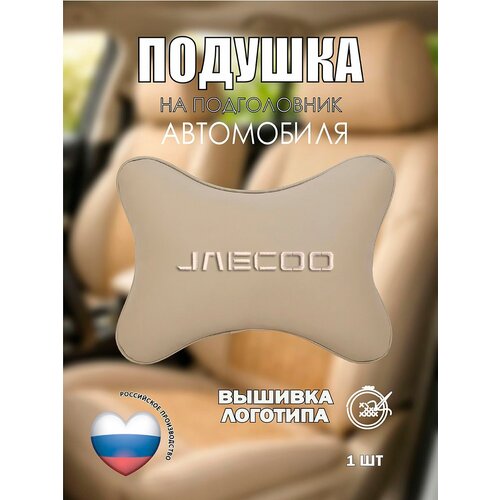 фото Подушка на подголовник автомобильная бежевая экокожа jaecoo vital technologies