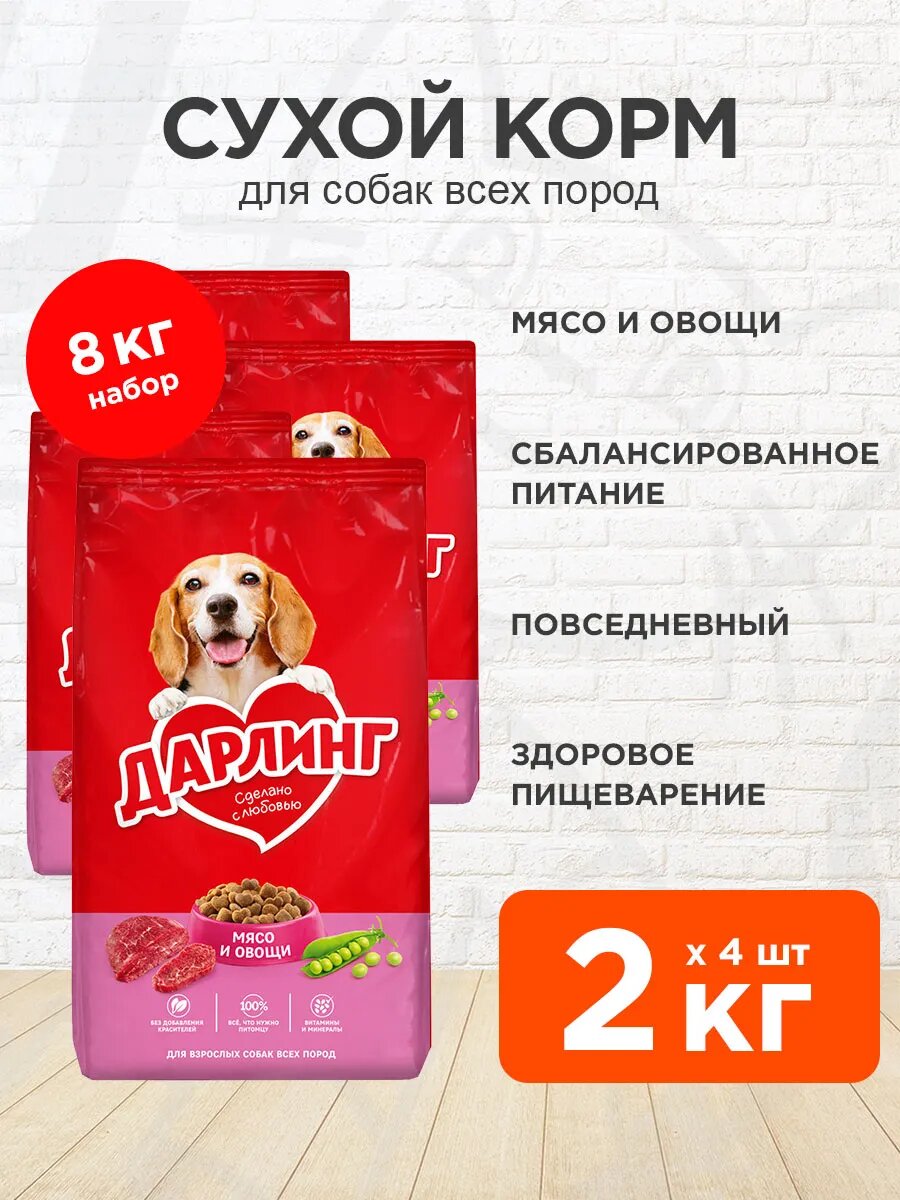 Корм сухой Дарлинг для взрослых собак, мясо, овощи, 2 кг 4 шт