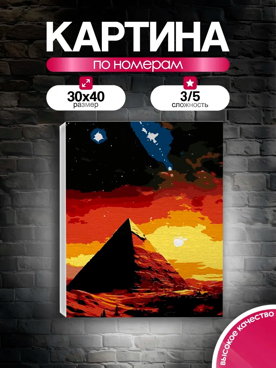 Картина по номерам 30x40 Великая пирамида