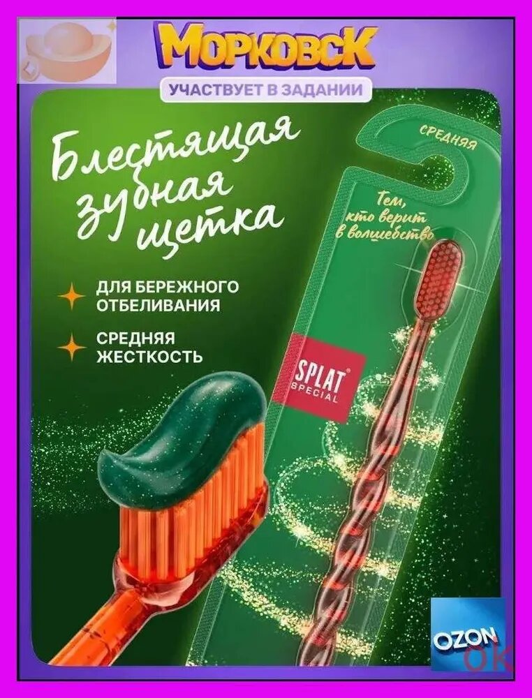 Зубная щетка средней жесткости SPLAT (сплат) Special "Белоснежная улыбка&оранжевая с блестками
