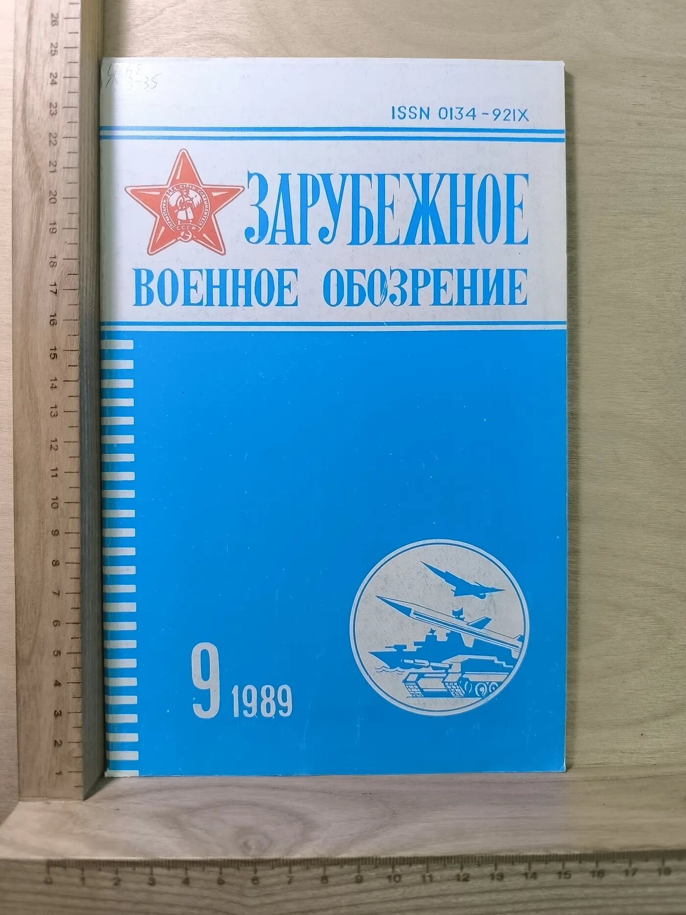Журнал: Зарубежное военное обозрение. №9. 1989