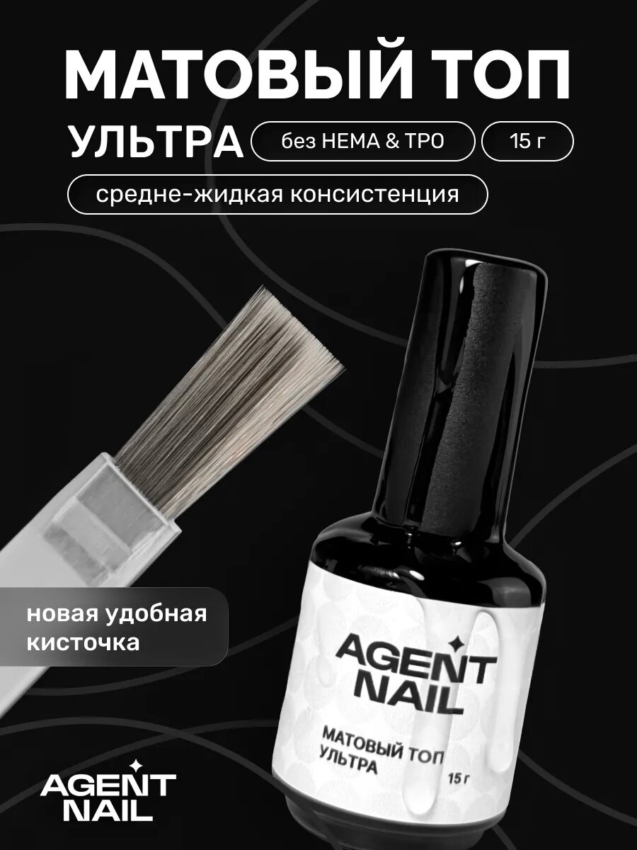 Agent Nail, Топ матовый Ультра, 15г