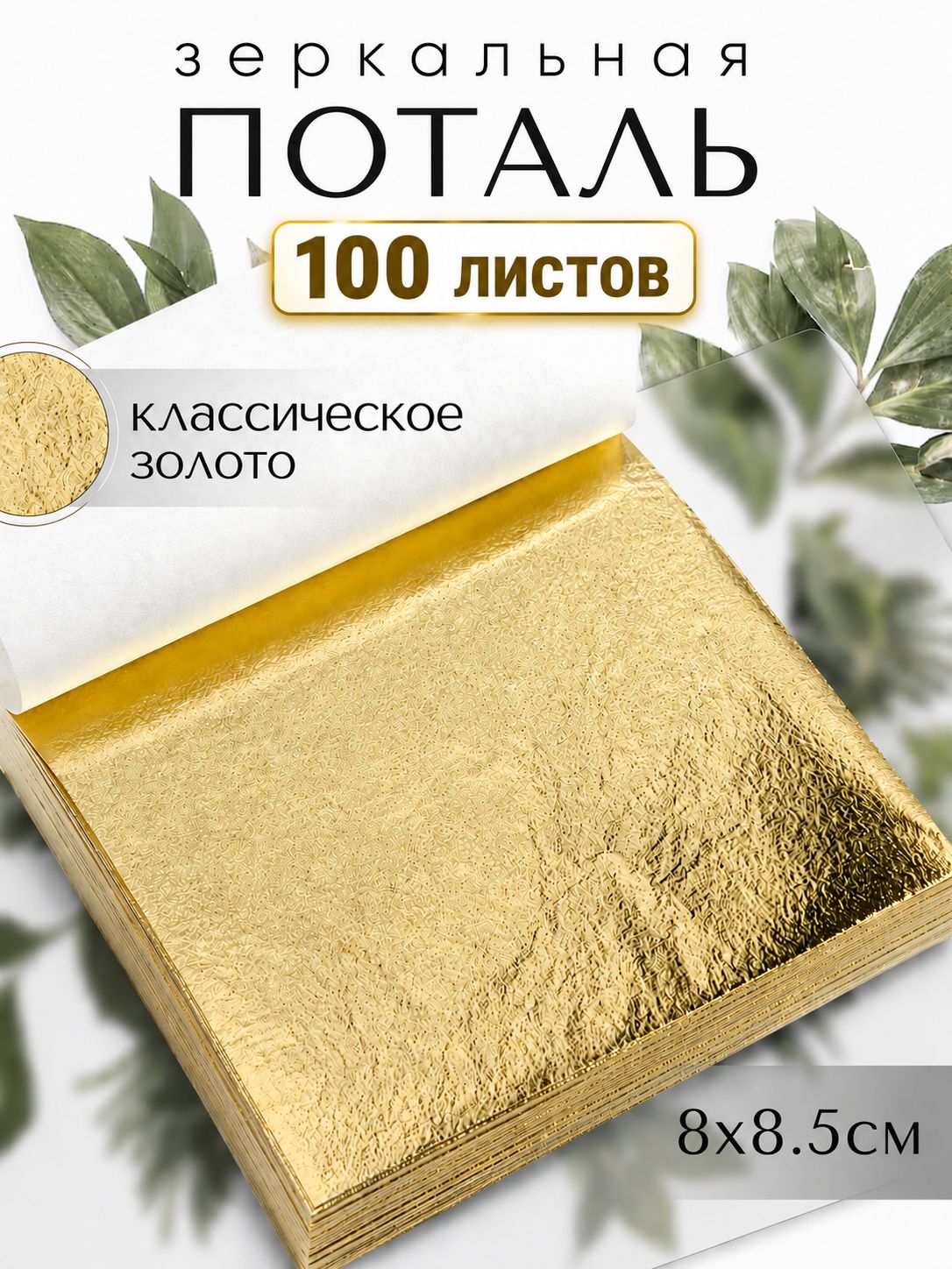 100 листов / Классическое Золото / Зеркальная поталь 8х8,5см