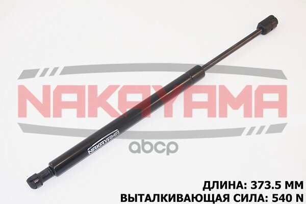 Амортизатор крышки багажника NAKAYAMA арт. GS705NY
