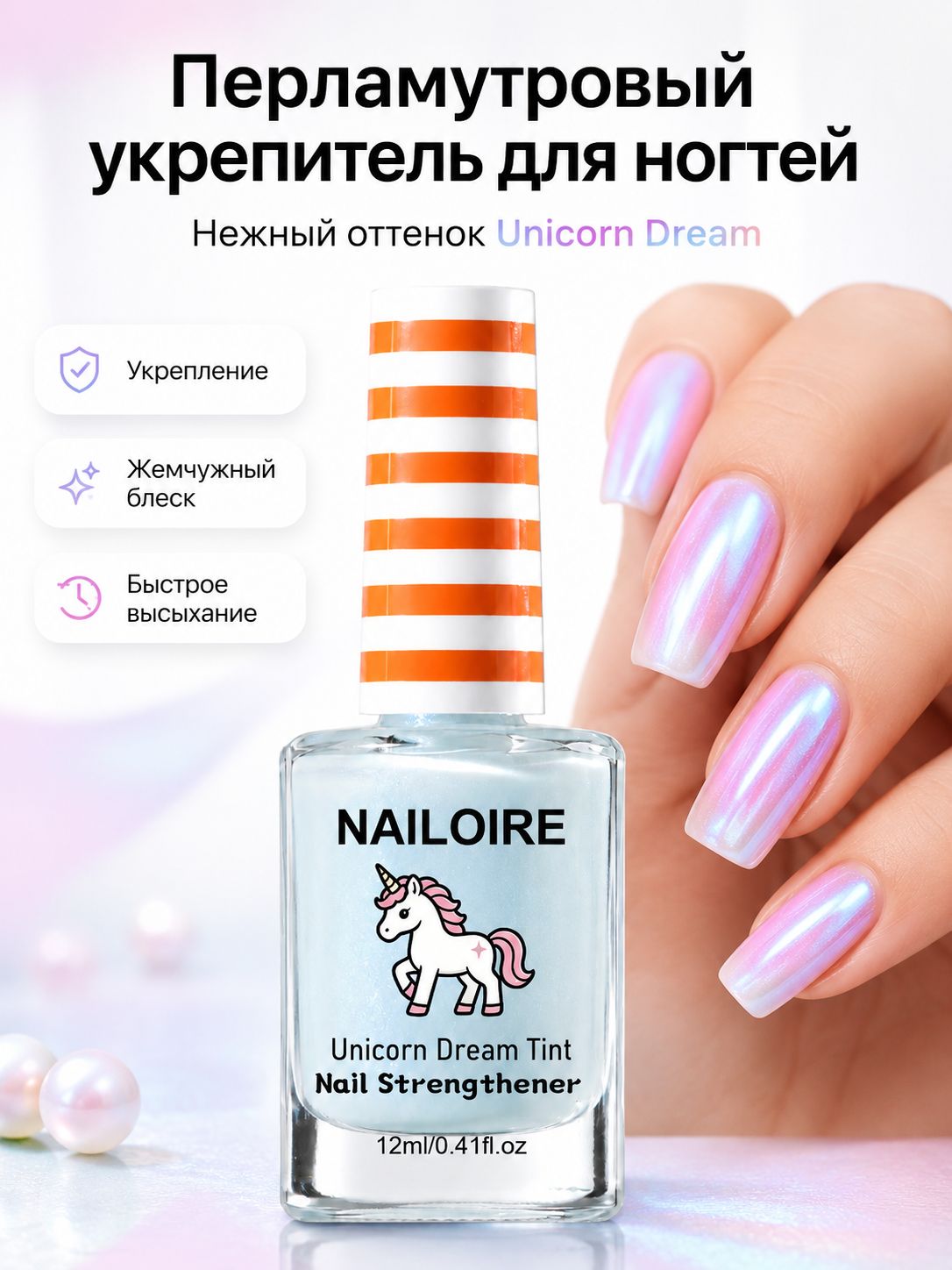 NAILOIRE Радужный перламутровый укрепляющий лак для ногтей без лампы с жемчужным блеском, быстросохнущий, стойкий, 12 мл