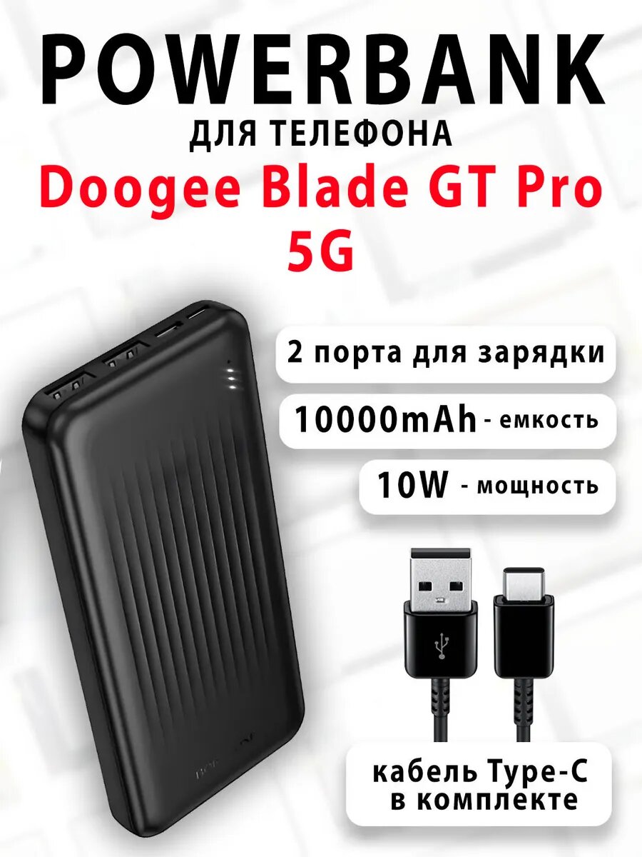 Повербанк для телефона Doogee Blade GT Pro 5G
