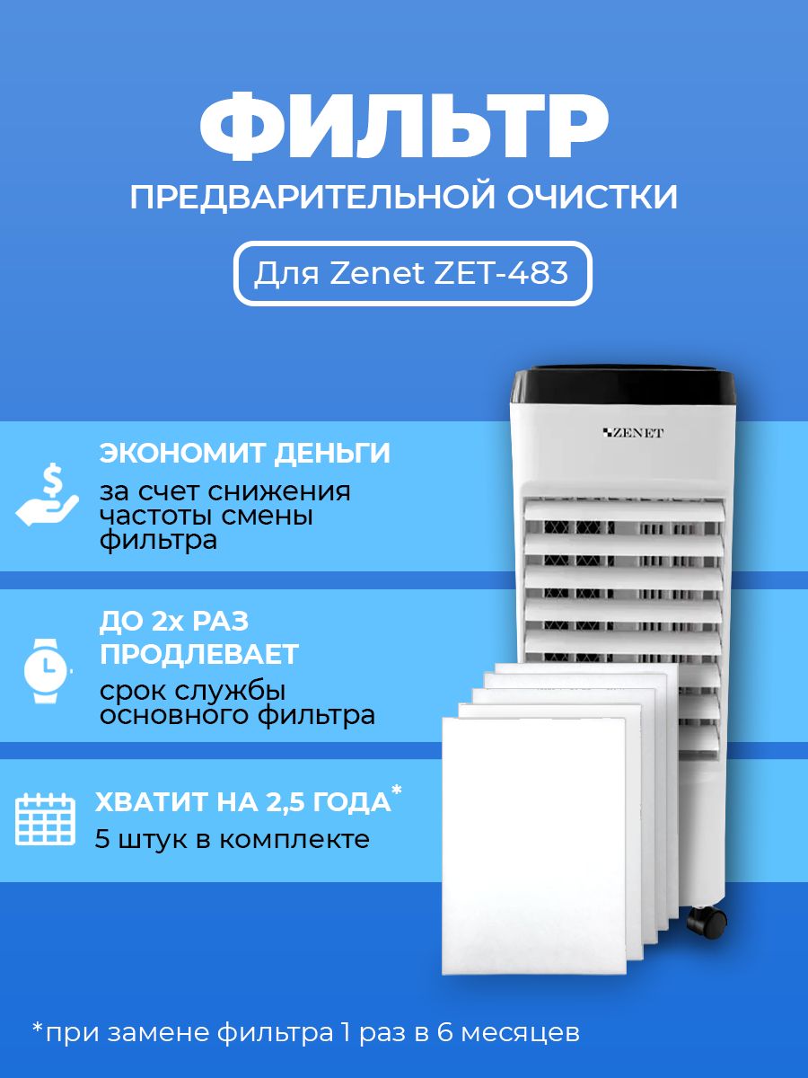 Фильтр для очистителя воздуха Zenet ZET-483. Префильтр. 5 шт.