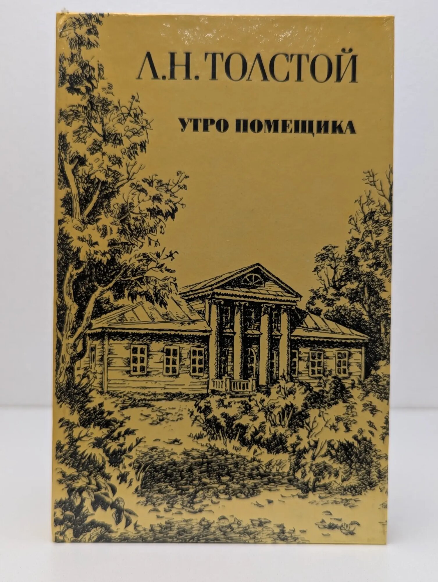 Утро помещика. Повести Толстой Лев Николаевич 1985
