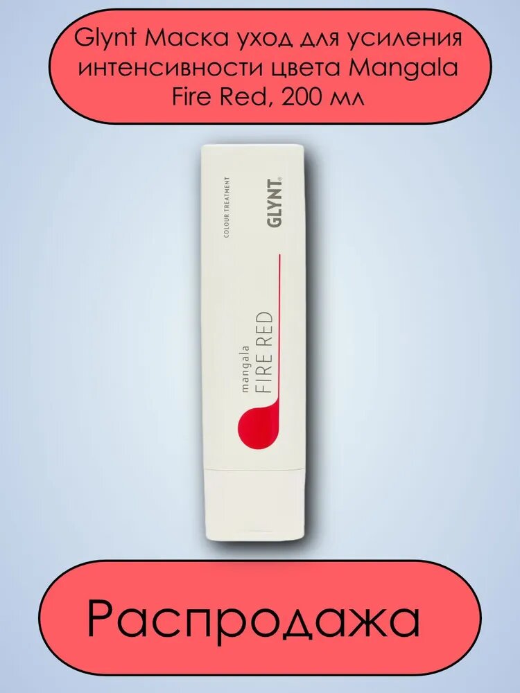 Маска для волос тонирующая Glynt Mangala 200 мл Fire Red оттеночная