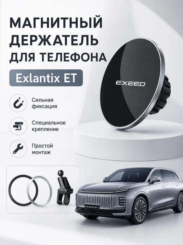 EXEED Держатель автомобильный, Держатель для телефона