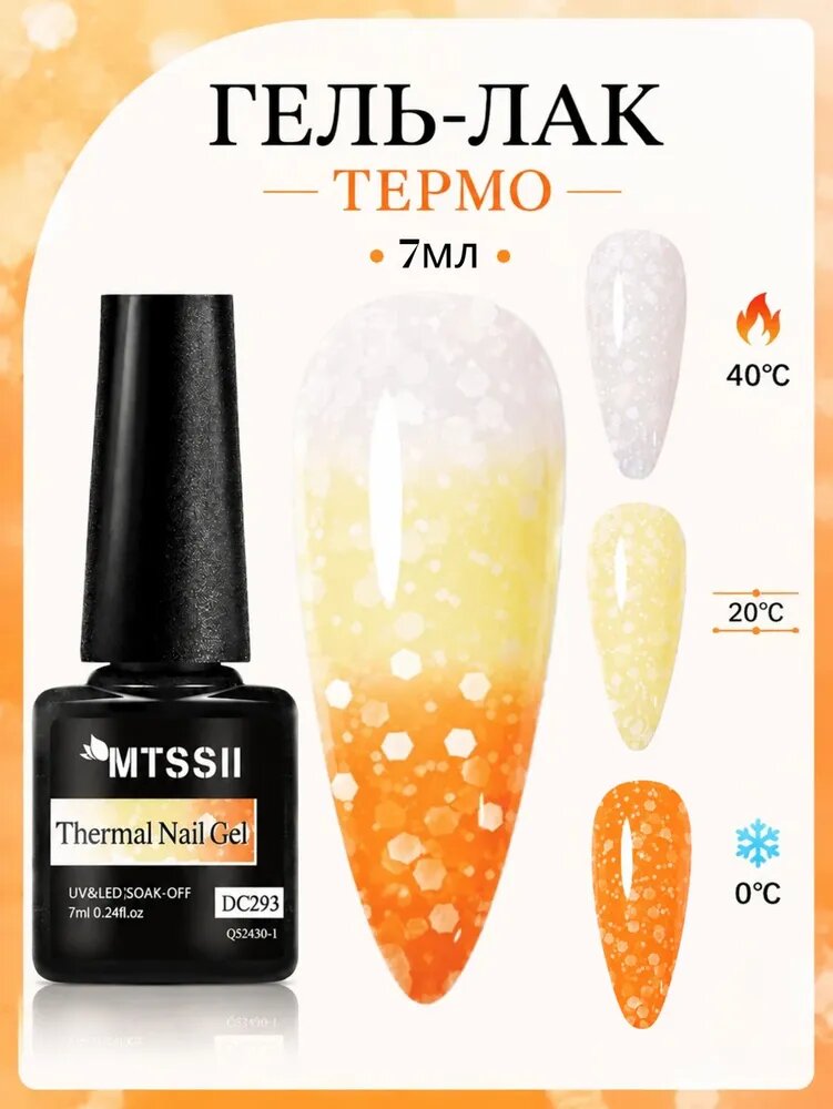 MTSSII Термо гель-лак с снежными блёстками, 7ml, трехступенчатый Термо Гель-Лак, полуперманентный, UV LED для дизайна ногтей