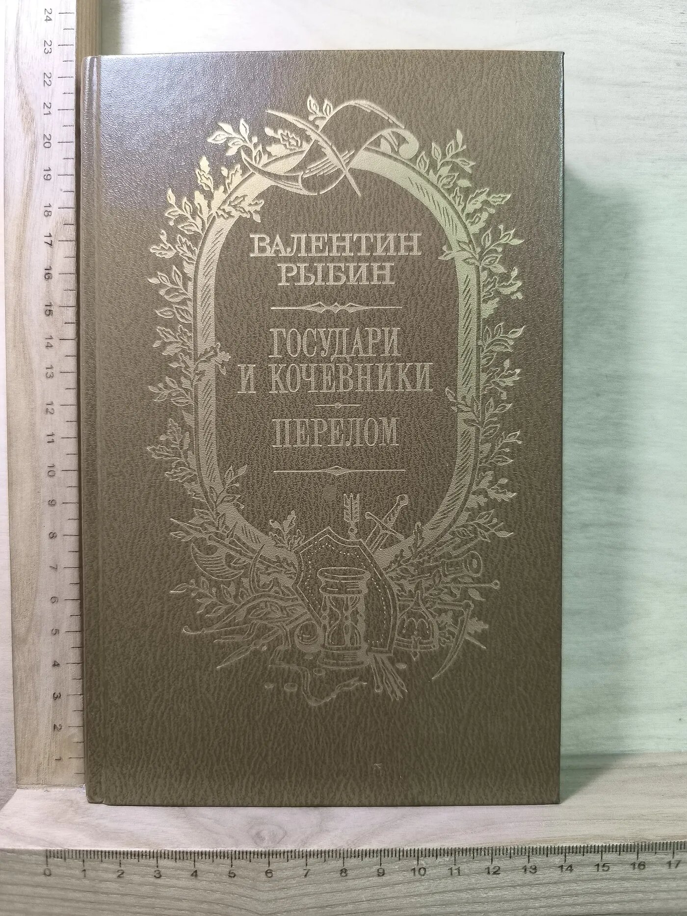 Государи и кочевники. Перелом