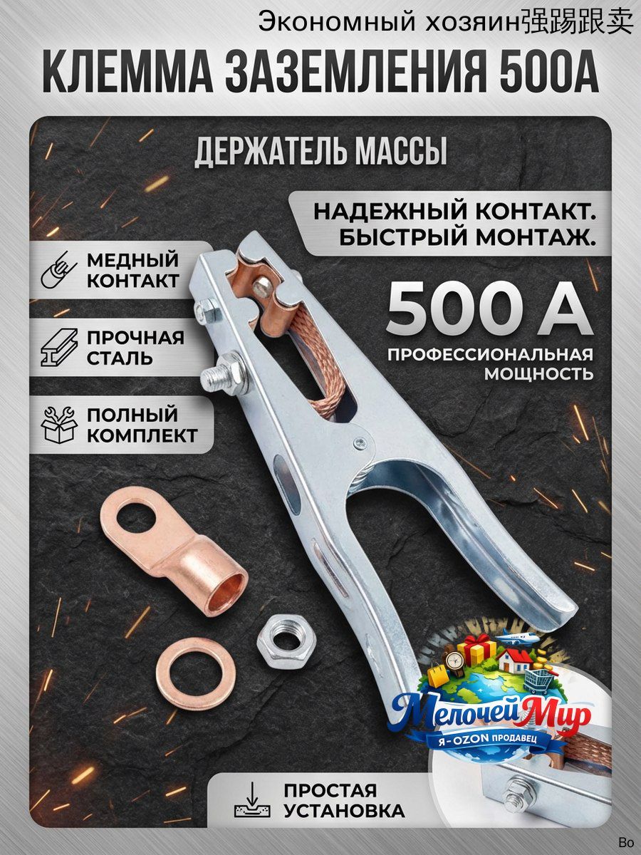 Клемма для сварки 500А держатель массы заземления