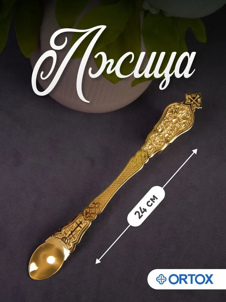 Лжица для Причастия