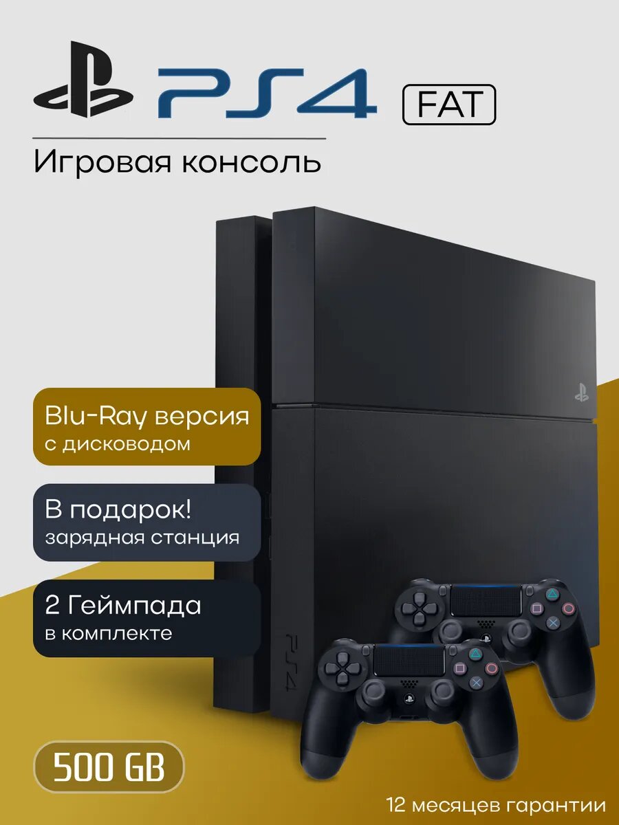 Игровая приставка Sony Play Station 4 Fat 500ГБ На двоих PS4