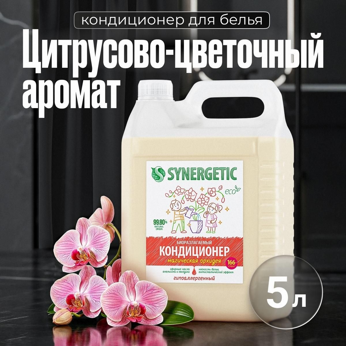 Кондиционер для белья Synergetic Магическая орхидея 5 л