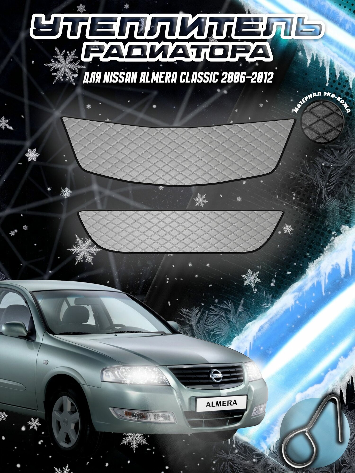 Утеплитель радиатора для Ниссан Альмера Классик / Nissan Almera Classic 2006-2012 Серый с Серой строчкой