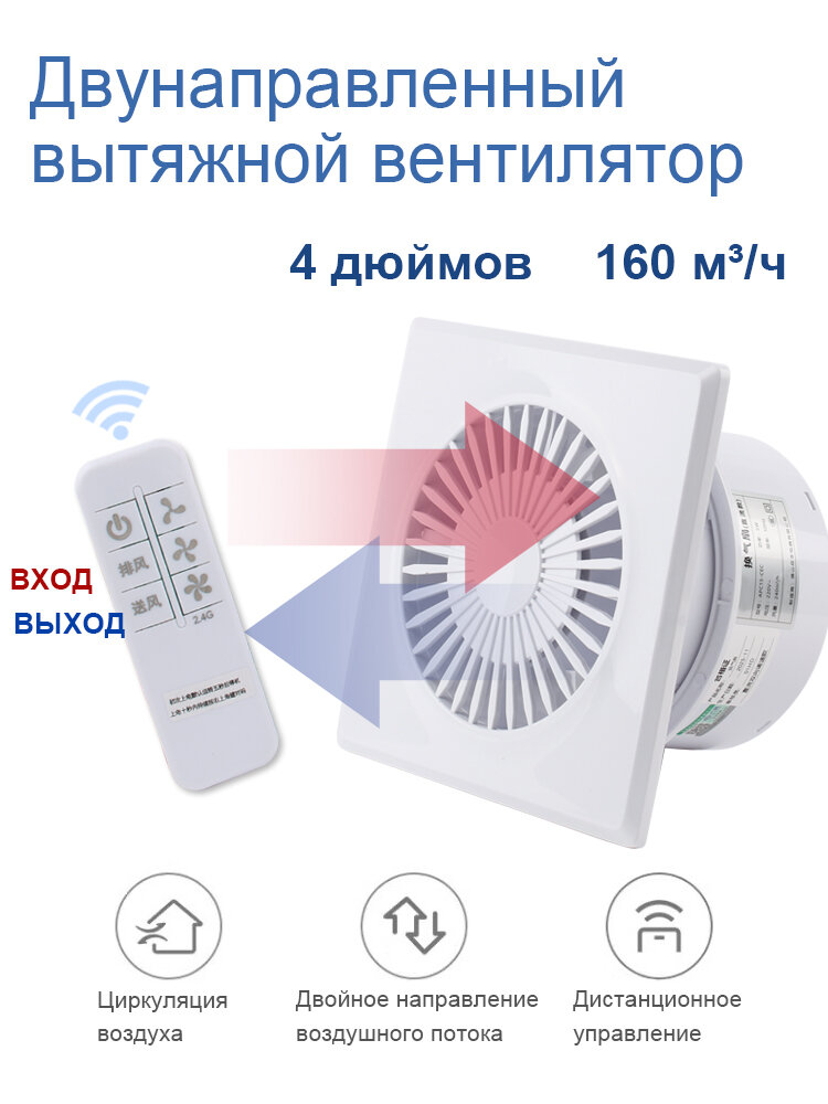 Двунаправленный квадратный вытяжной вентилятор 4 дюймов 160 м /ч 3 скорости пульт бесшумный энергосберегающий настенно-оконный водонепроницаемый для кухни ванной белый