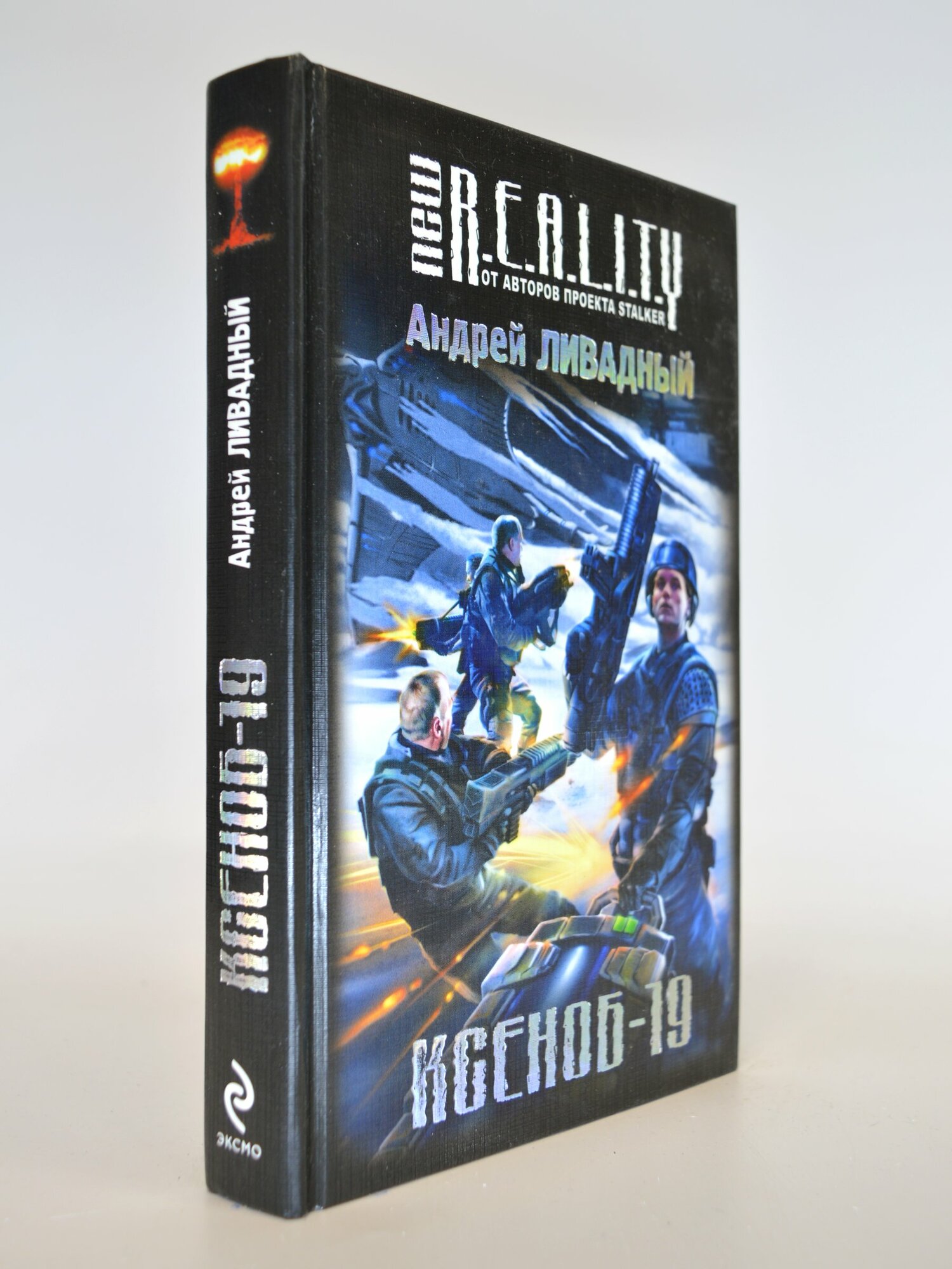 Ксеноб-19. Андрей Ливадный. Букинистическая книга в отличном состоянии.