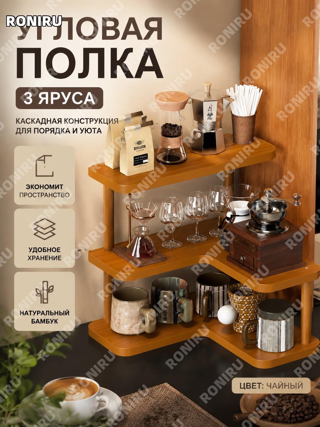 Угловая ступенчатая полка-органайзер 3 уровня чайный цвет из бамбука для кухни чайной зоны и кабинета настольная