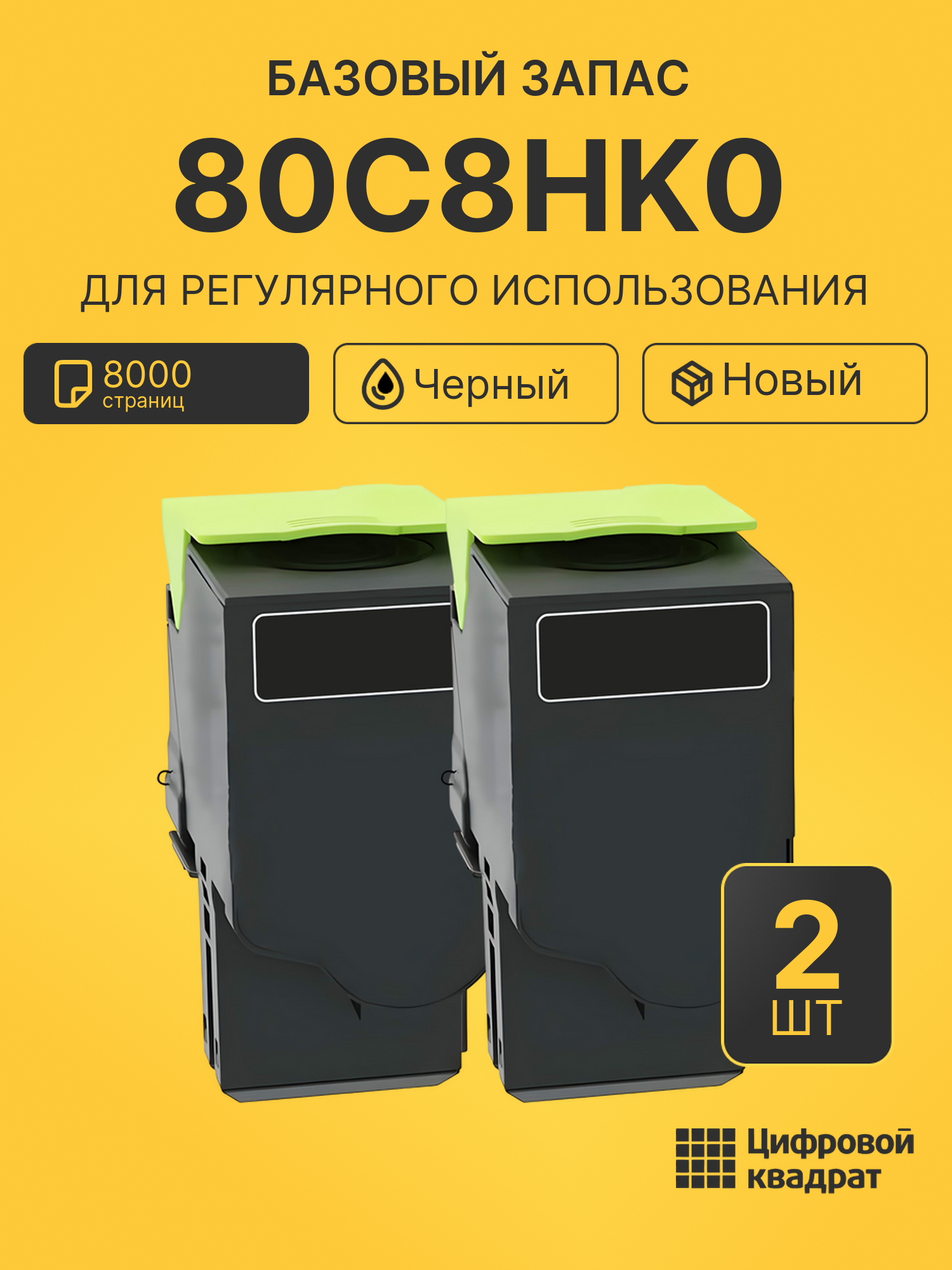 Комплект картриджей 80C8HK0 (2 шт.) на 8000 страниц