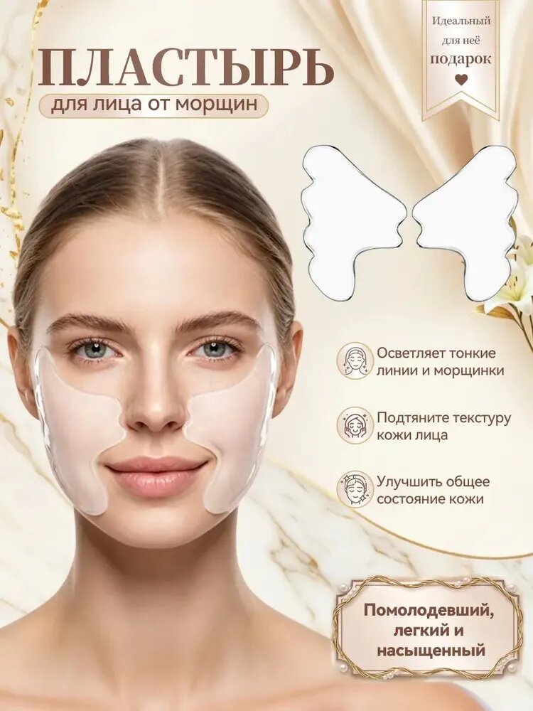 Маска для лица антивозрастная, многоразовые патчи,2 шт