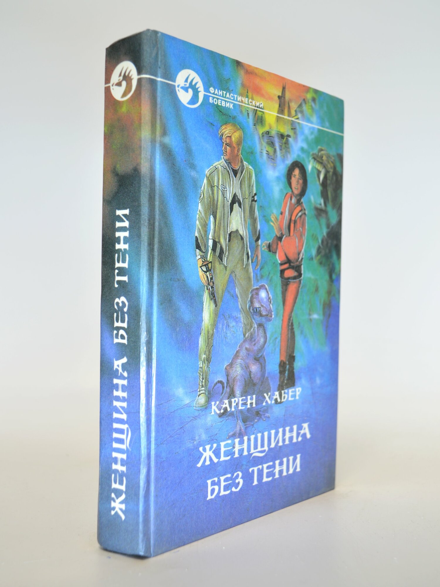 Женщина без тени. Карен Хабер. Букинистическая книга в отличном состоянии.