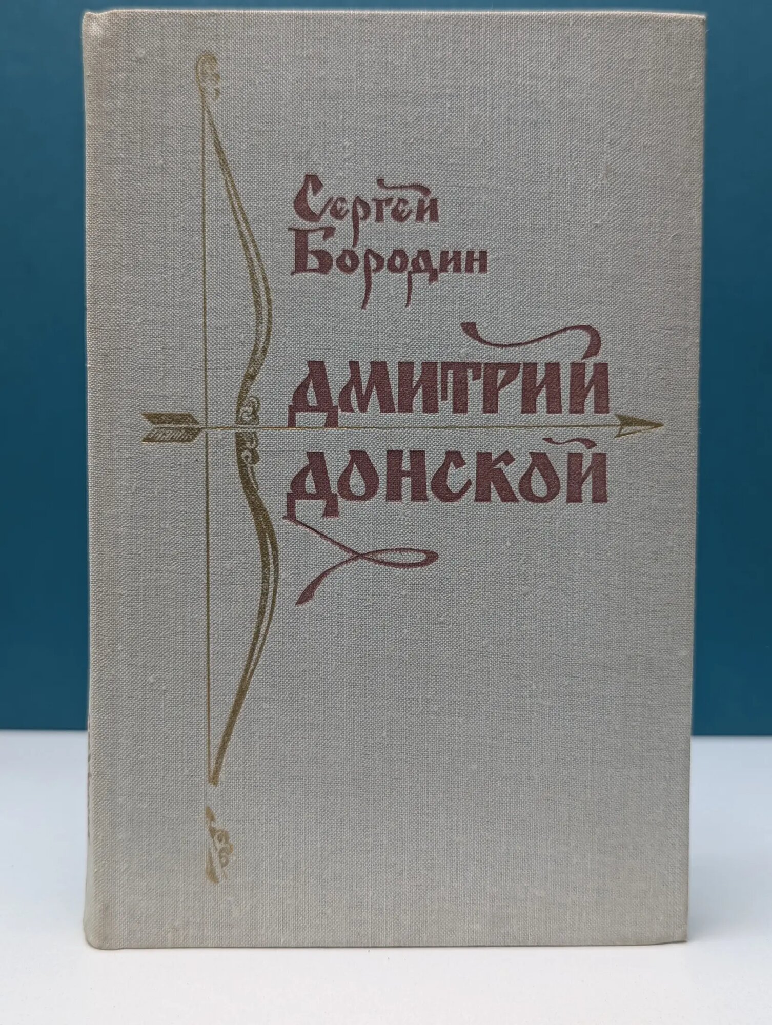 Дмитрий Донской Бородин Сергей Петрович 1980