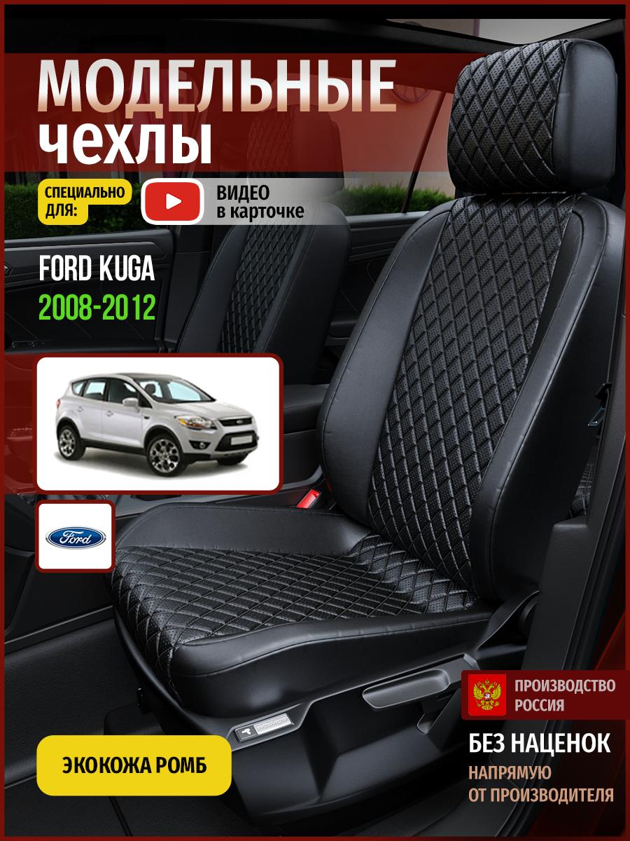 Чехлы Форд Куга (Ford Kuga) 2008-2012 1 внедорожник Экокожа с ромбом Черный 4420AV859FT Чехлы. ру