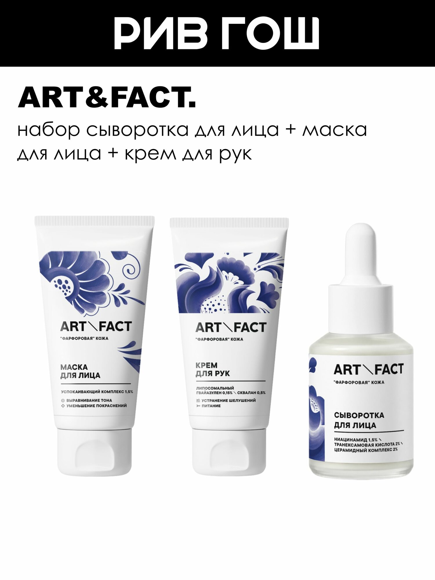 ART&FACT. Набор (Сыворотка для лица, 30 мл + Маска для лица, 50 мл + Крем для рук, 50 мл)
