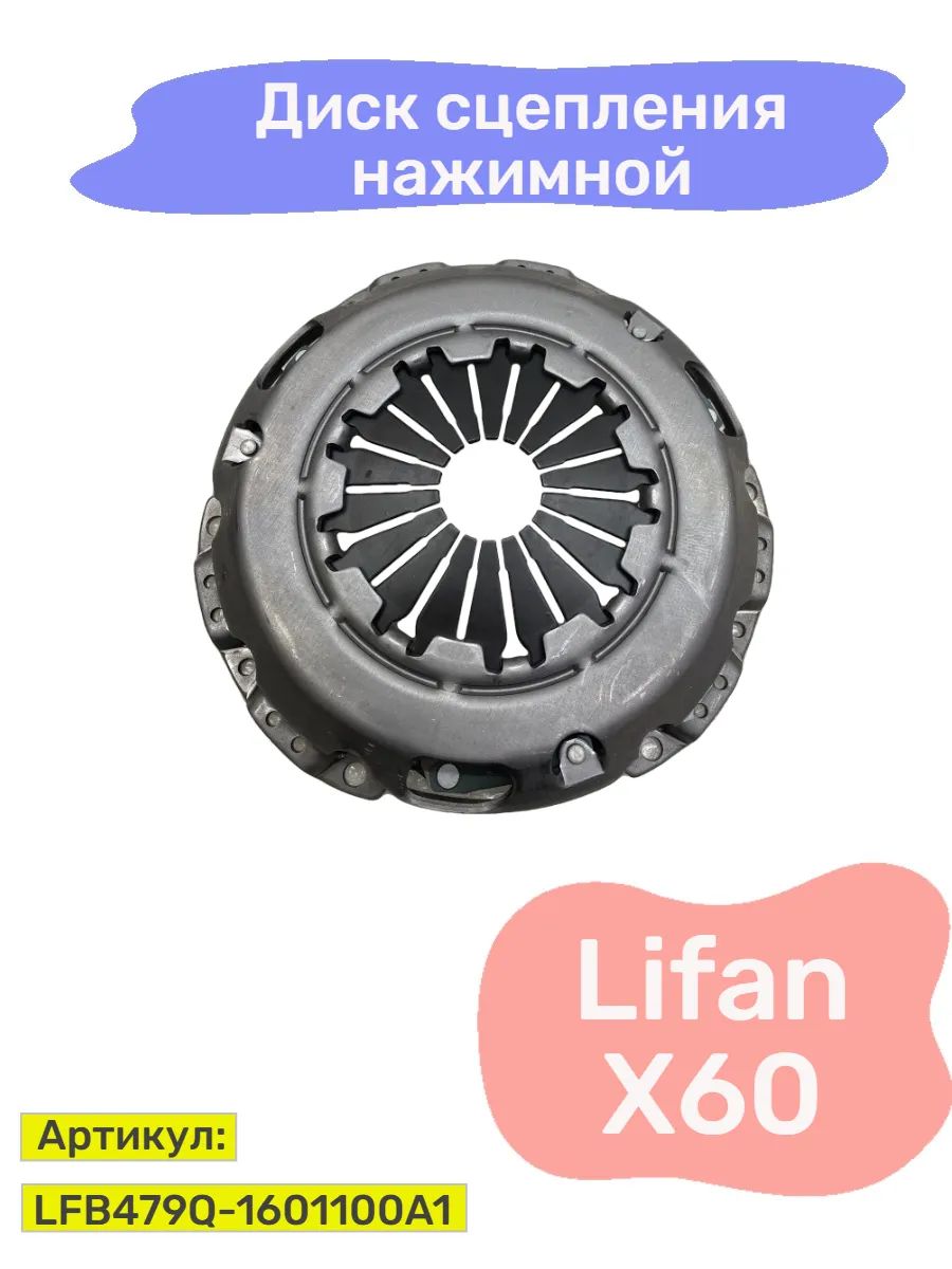 Диск сцепления нажимной Lifan X60