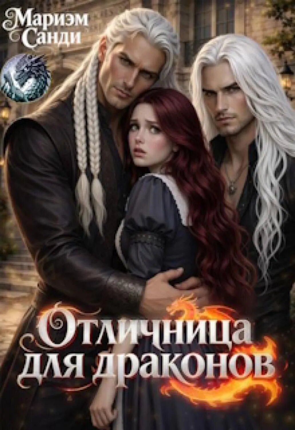 Отличница для драконов. [Цифровая книга]