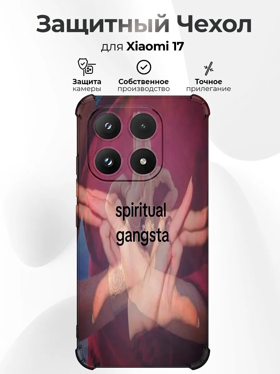 Чехол на Xiaomi 17 с принтом spiritual gangsta