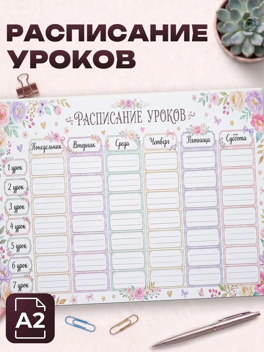 Расписание уроков для девочек цветы